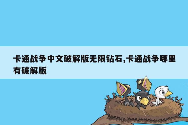 卡通战争中文破解版无限钻石,卡通战争哪里有破解版