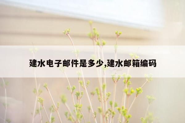 建水电子邮件是多少,建水邮箱编码