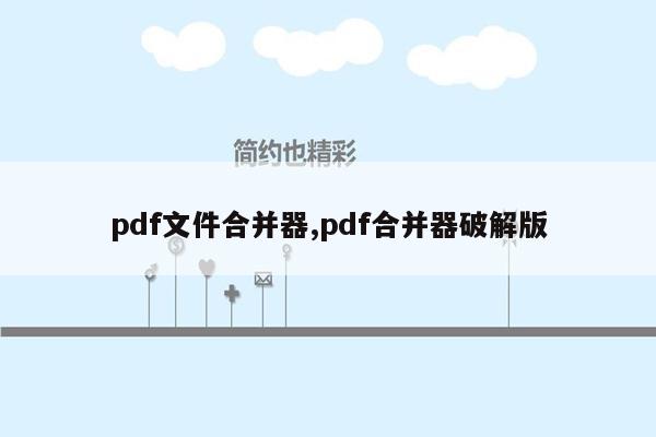 pdf文件合并器,pdf合并器破解版