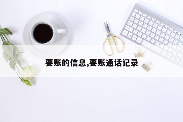 要账的信息,要账通话记录