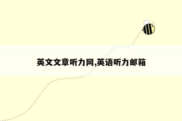 英文文章听力网,英语听力邮箱