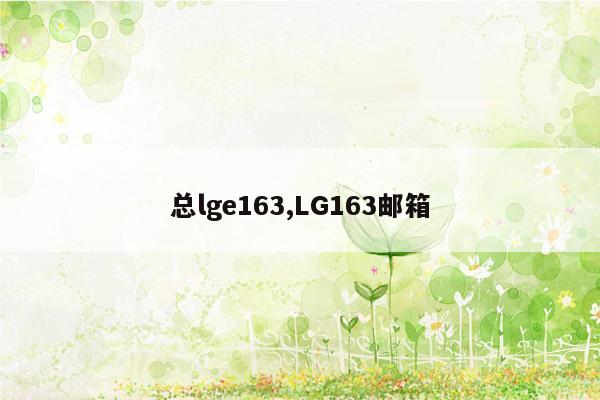 总lge163,LG163邮箱