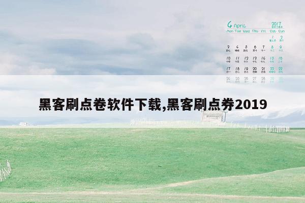 黑客刷点卷软件下载,黑客刷点券2019