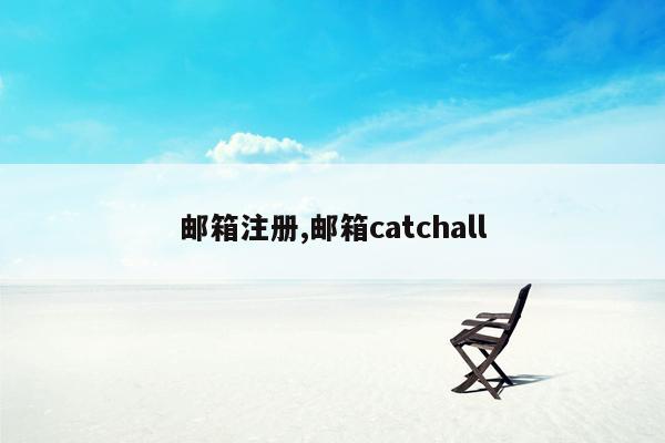 邮箱注册,邮箱catchall