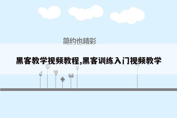 黑客教学视频教程,黑客训练入门视频教学