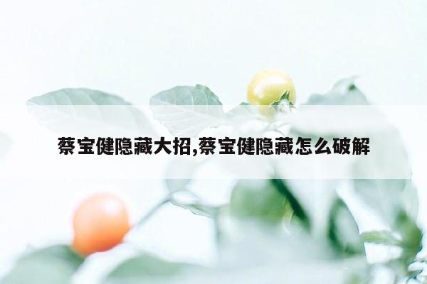 蔡宝健隐藏大招,蔡宝健隐藏怎么破解