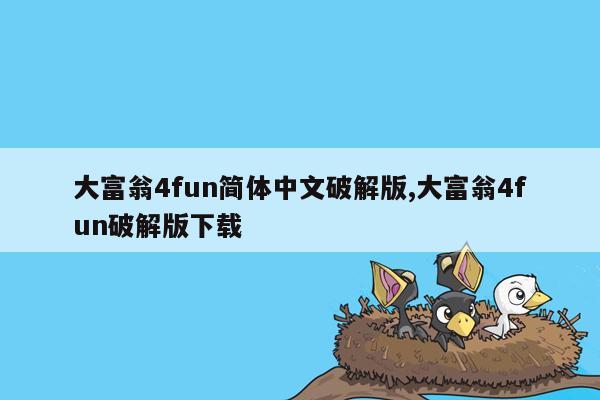 大富翁4fun简体中文破解版,大富翁4fun破解版下载