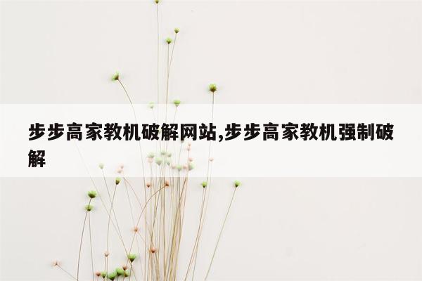 步步高家教机破解网站,步步高家教机强制破解