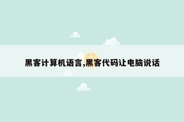 黑客计算机语言,黑客代码让电脑说话