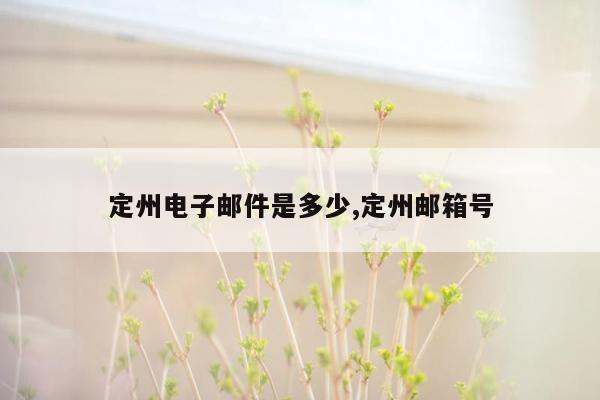 定州电子邮件是多少,定州邮箱号