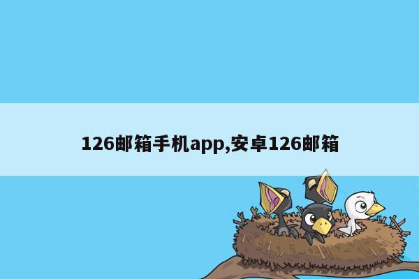 126邮箱手机app,安卓126邮箱