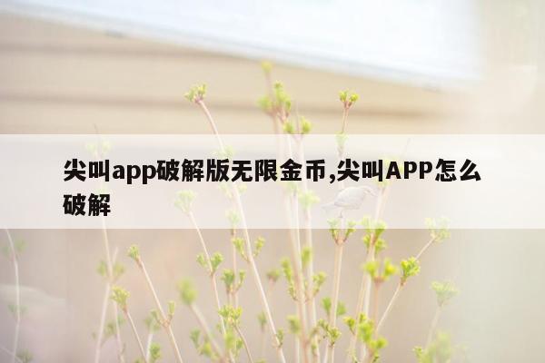 尖叫app破解版无限金币,尖叫APP怎么破解