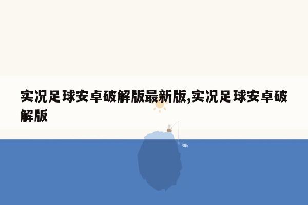 实况足球安卓破解版最新版,实况足球安卓破解版