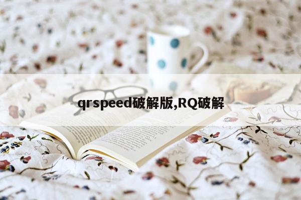 qrspeed破解版,RQ破解