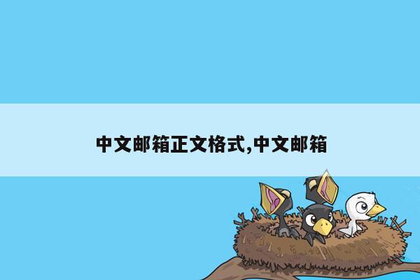 中文邮箱正文格式,中文邮箱