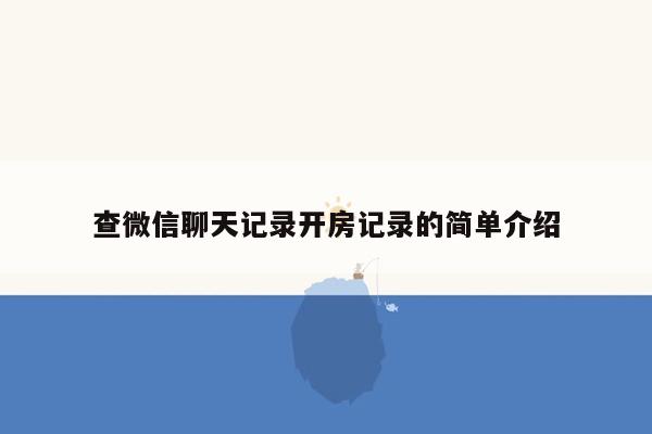 查微信聊天记录开房记录的简单介绍