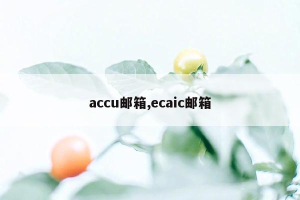 accu邮箱,ecaic邮箱