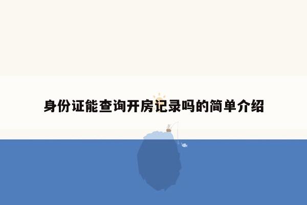 身份证能查询开房记录吗的简单介绍