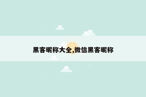 黑客昵称大全,微信黑客昵称