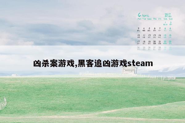 凶杀案游戏,黑客追凶游戏steam