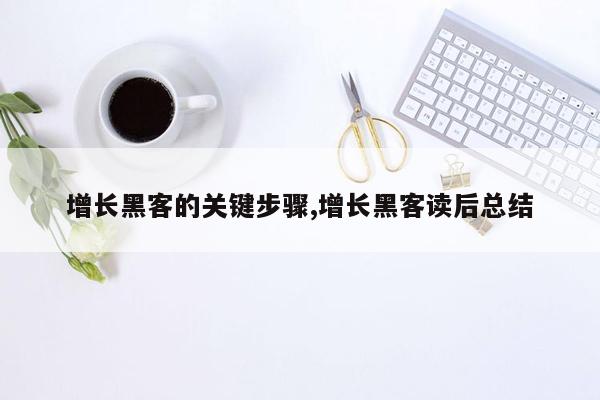 增长黑客的关键步骤,增长黑客读后总结