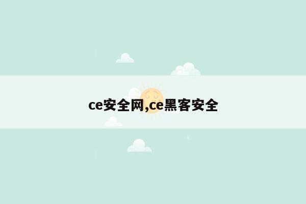 ce安全网,ce黑客安全