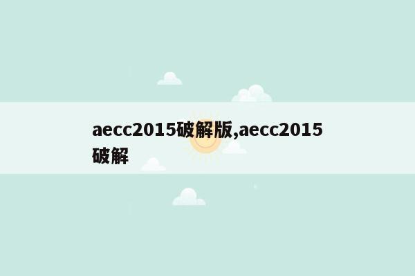 aecc2015破解版,aecc2015破解