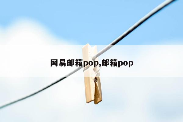 网易邮箱pop,邮箱pop