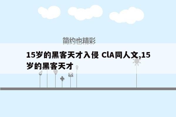 15岁的黑客天才入侵 ClA同人文,15岁的黑客天才