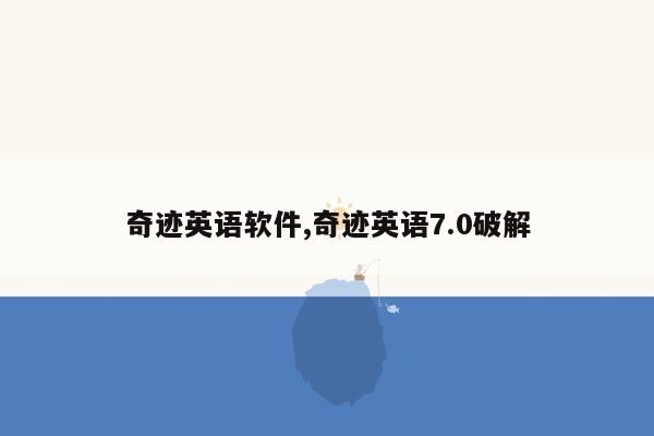 奇迹英语软件,奇迹英语7.0破解