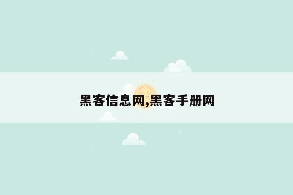 黑客信息网,黑客手册网