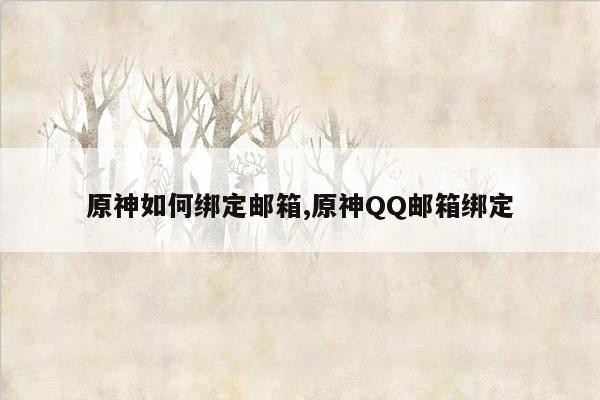 原神如何绑定邮箱,原神QQ邮箱绑定