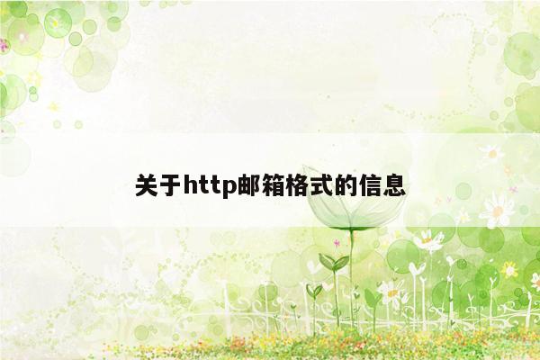 关于http邮箱格式的信息