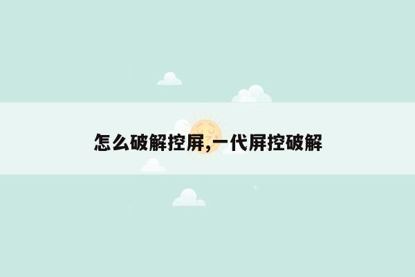 怎么破解控屏,一代屏控破解