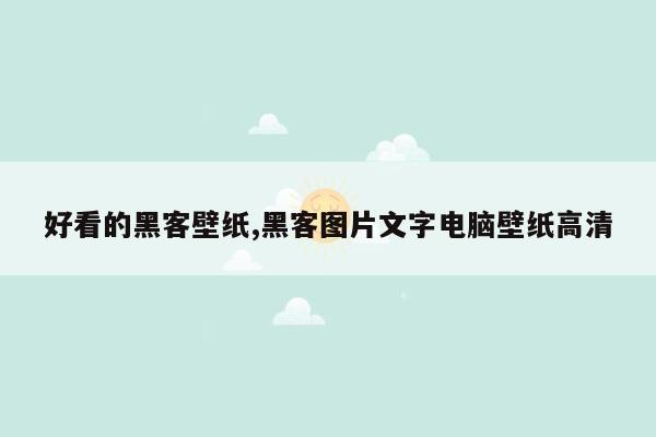 好看的黑客壁纸,黑客图片文字电脑壁纸高清