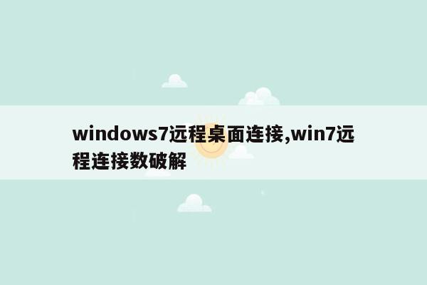 windows7远程桌面连接,win7远程连接数破解