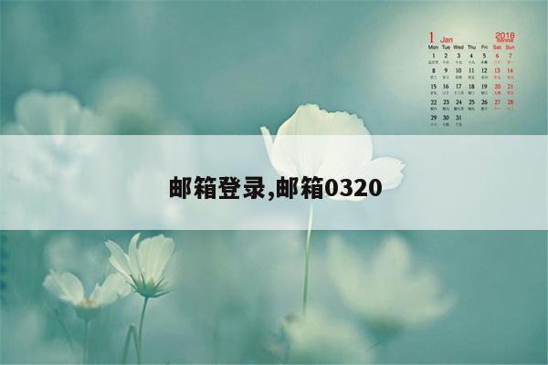 邮箱登录,邮箱0320