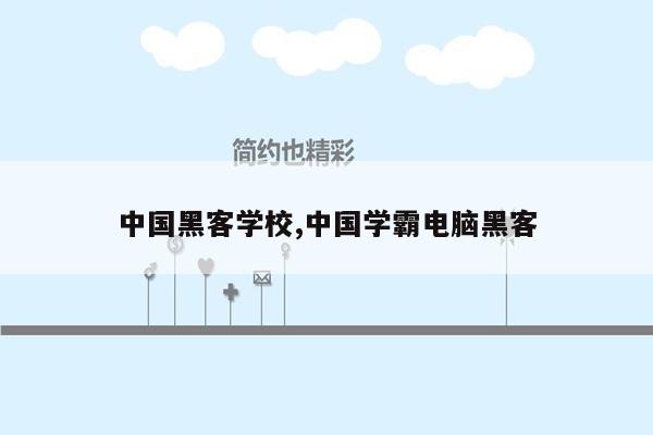 中国黑客学校,中国学霸电脑黑客