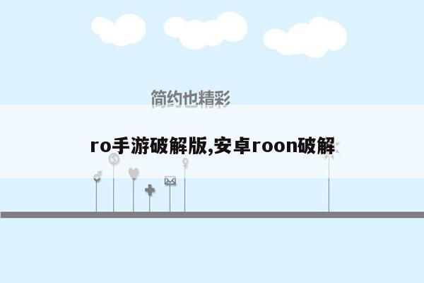 ro手游破解版,安卓roon破解