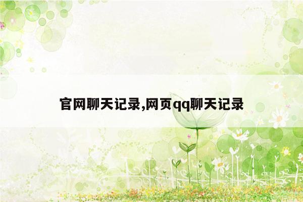 官网聊天记录,网页qq聊天记录