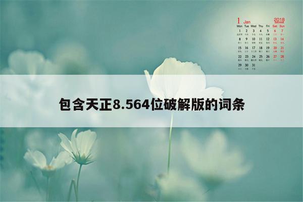 包含天正8.564位破解版的词条