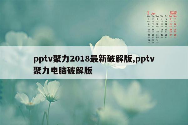 pptv聚力2018最新破解版,pptv聚力电脑破解版