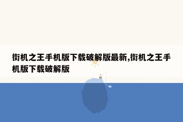 街机之王手机版下载破解版最新,街机之王手机版下载破解版