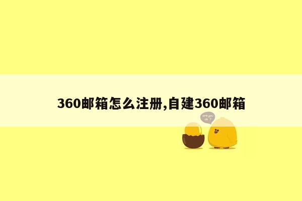 360邮箱怎么注册,自建360邮箱