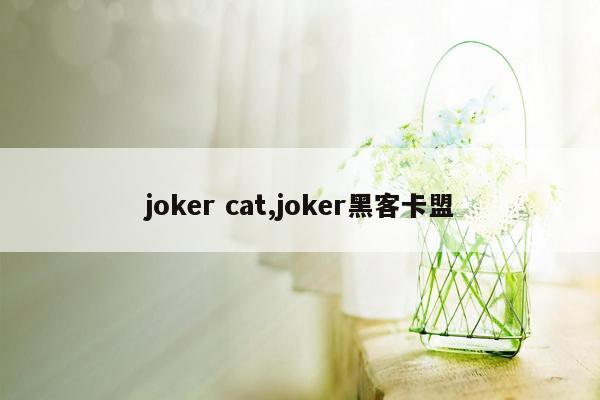 joker cat,joker黑客卡盟