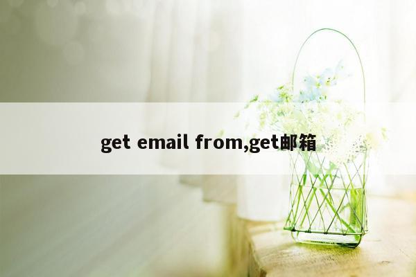 get email from,get邮箱
