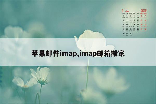 苹果邮件imap,imap邮箱搬家