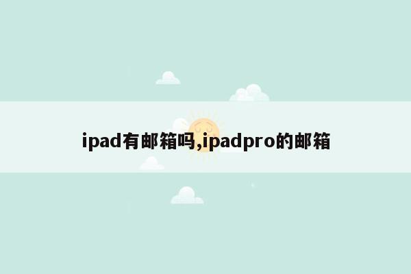 ipad有邮箱吗,ipadpro的邮箱