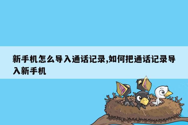 新手机怎么导入通话记录,如何把通话记录导入新手机