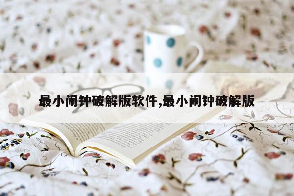 最小闹钟破解版软件,最小闹钟破解版